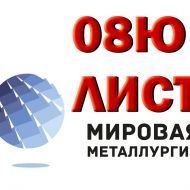 Продам листы холоднокатаные марки 08Ю из наличия