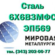 Круг 6Х6В3МФС сталь ЭП569 узк купить цена