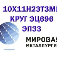 Круг 10Х11Н23Т3МР сталь (ЭП33, ЭЦ696) купить цена