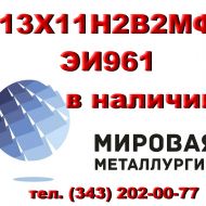 Круг 13Х11Н2В2МФ сталь ЭИ961-ш купить цена