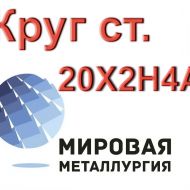 Круг сталь 20Х2Н4А купить цена
