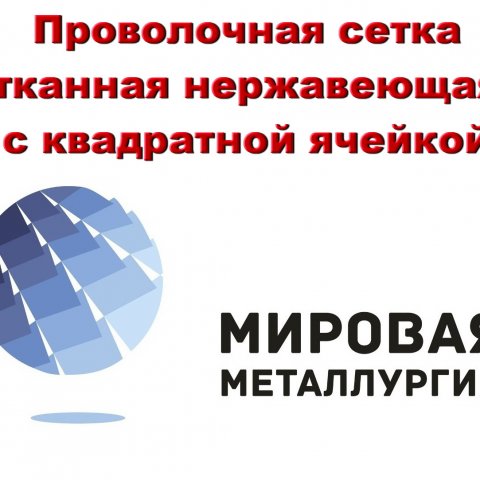 Сетка ГОСТ 3826-82 тканная нержавеющая купить Сетка ГОСТ 3826-82 тканная нержавеющая купить