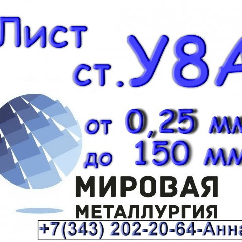 Лист сталь У8А толщиной от 0,25 мм до 150 мм Лист сталь У8А толщиной от 0,25 мм до 150 мм