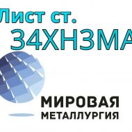 Поковка сталь 34ХН3МА купить цена