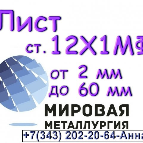 Лист сталь 12Х1МФ толщиной 2 мм до 60 мм Лист сталь 12Х1МФ толщиной 2 мм до 60 мм