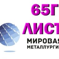 Лист пружинной стали 65Г от 0,5 до 90 мм в наличии