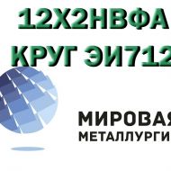 Круг 12Х2НВФА сталь ЭИ712 купить цена