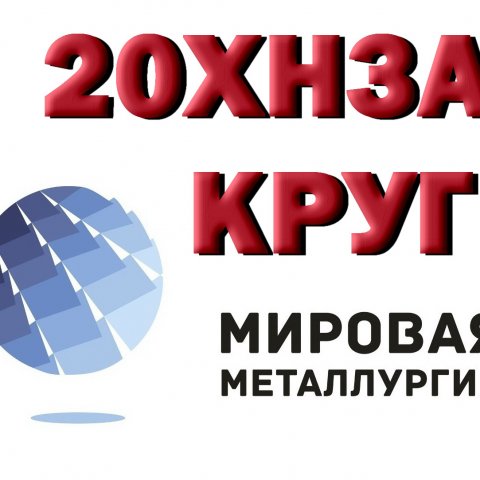 Продам круги 20ХН3А, марки стали 30ХГСА из наличия: Продам круги 20ХН3А, марки стали 30ХГСА из наличия: