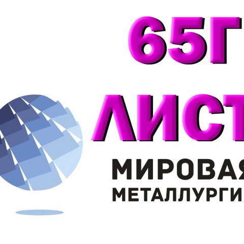 Лист пружинной стали 65Г от 0,5 до 90 мм в наличии