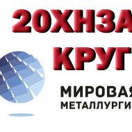 Продам круги 20ХН3А, марки стали 30ХГСА из наличия: