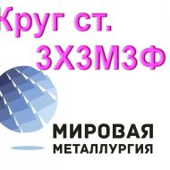 Круг 3Х3М3Ф сталь цена купить