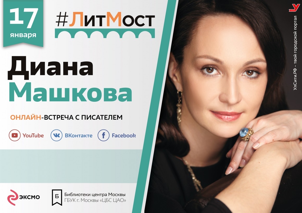 #ЛитМост: Диана Машкова представит роман «Меня зовут Гоша. История сироты»