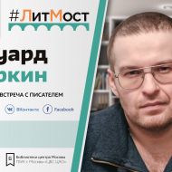 #ЛитМост: встреча с писателем Эдуардом Веркиным