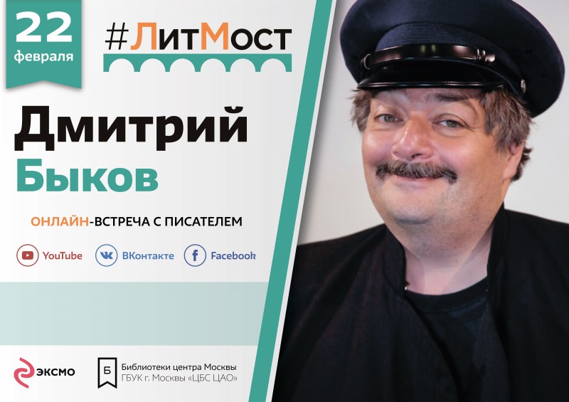 #ЛитМост с Дмитрием Быковым пройдет во Дворце книги