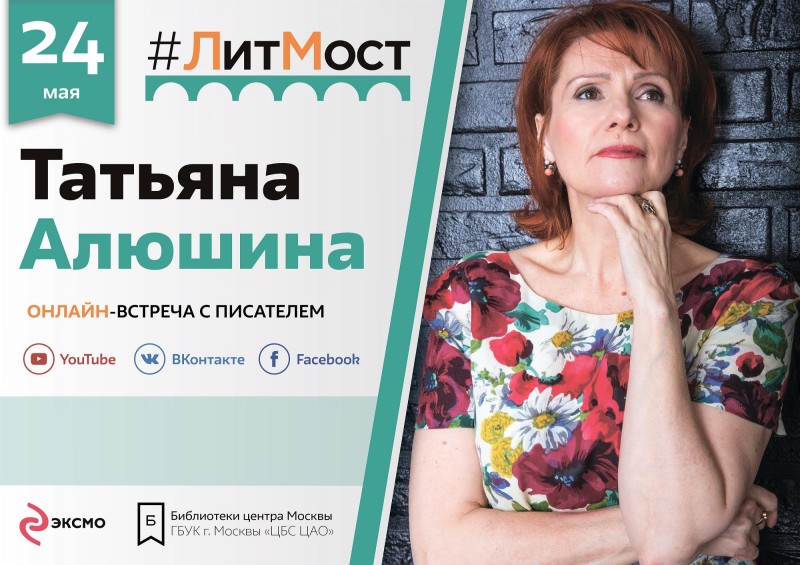 #ЛитМост с Татьяной Алюшиной