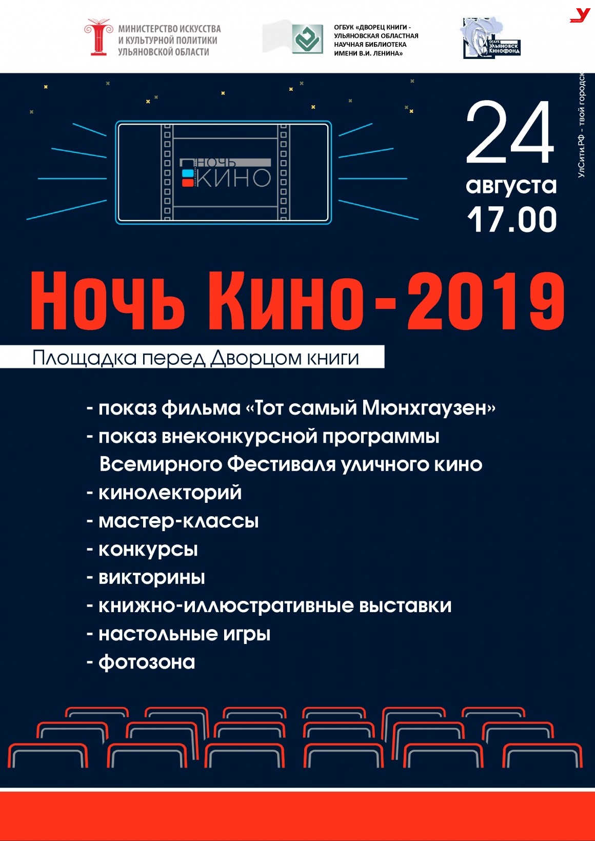 Дворец книги примет участие в акции «Ночь кино-2019»