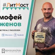 #ЛитМост с Тимофеем Баженовым. Презентация книги «Дикие истории. Дневник настоящего мужика»