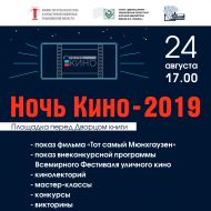 Дворец книги примет участие в акции «Ночь кино-2019»