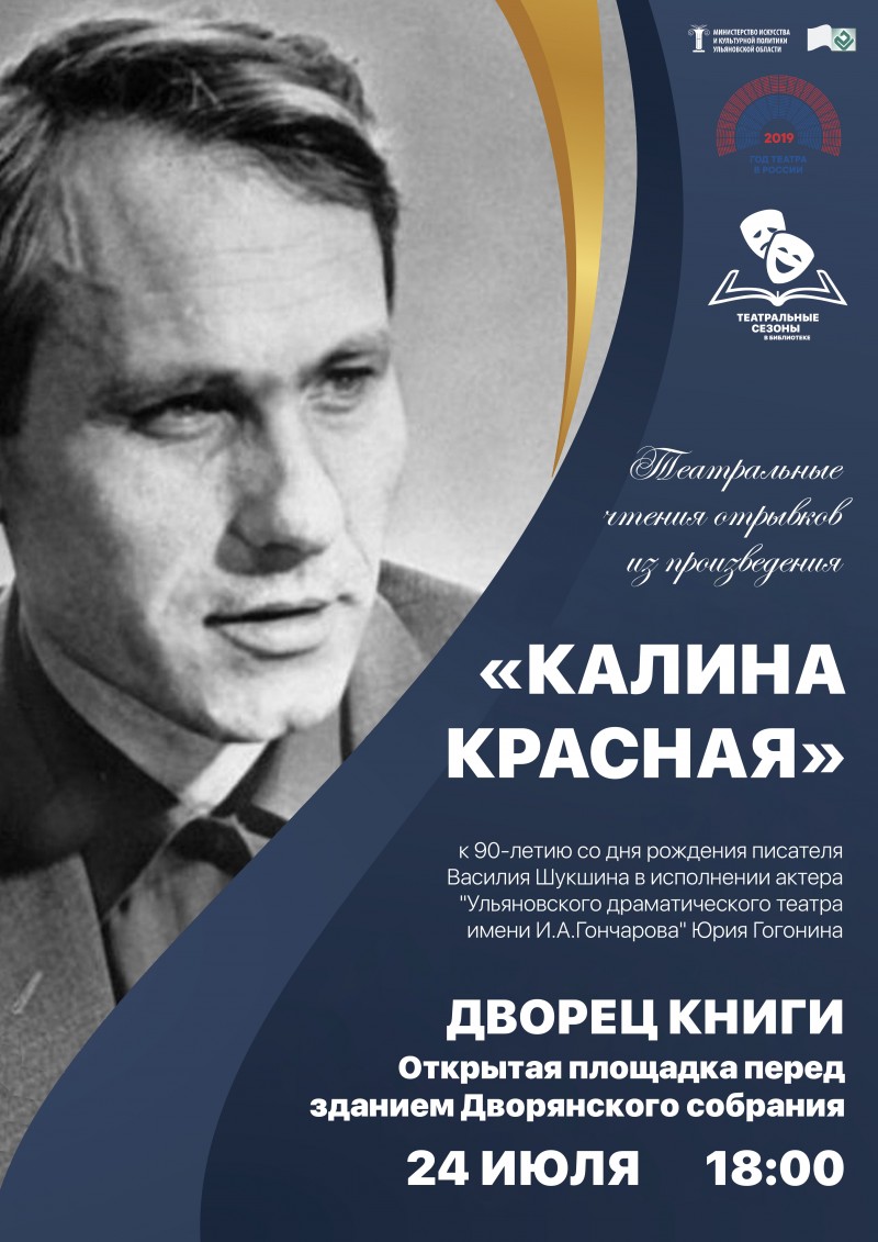 «Театральные сезоны в библиотеке»: Дворец книги представит театральные чтения повести Шукшина «Калин