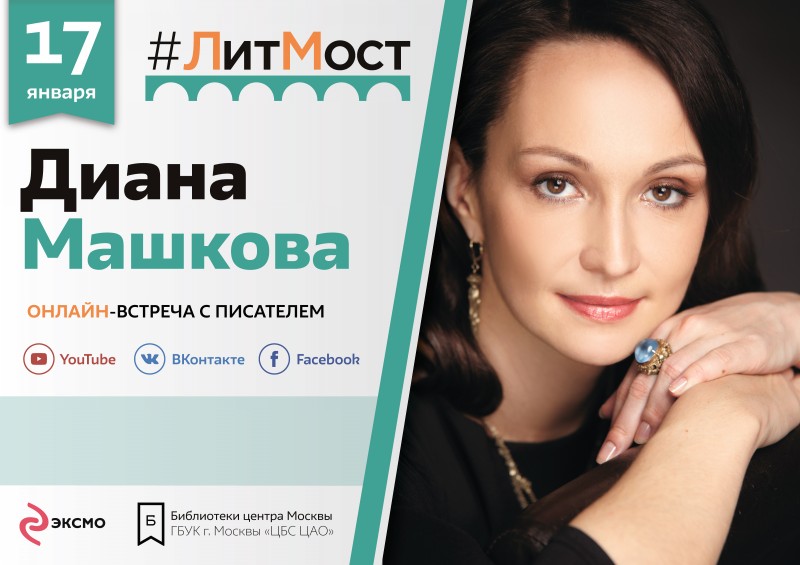 #ЛитМост: Диана Машкова представит роман «Меня зовут Гоша. История сироты»