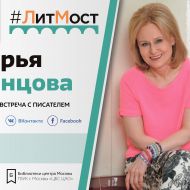 #ЛитМост с самым издаваемым автором России — Дарьей Донцовой!