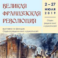 Во Дворце книги откроется выставка  документов, посвященных Великой французской революции