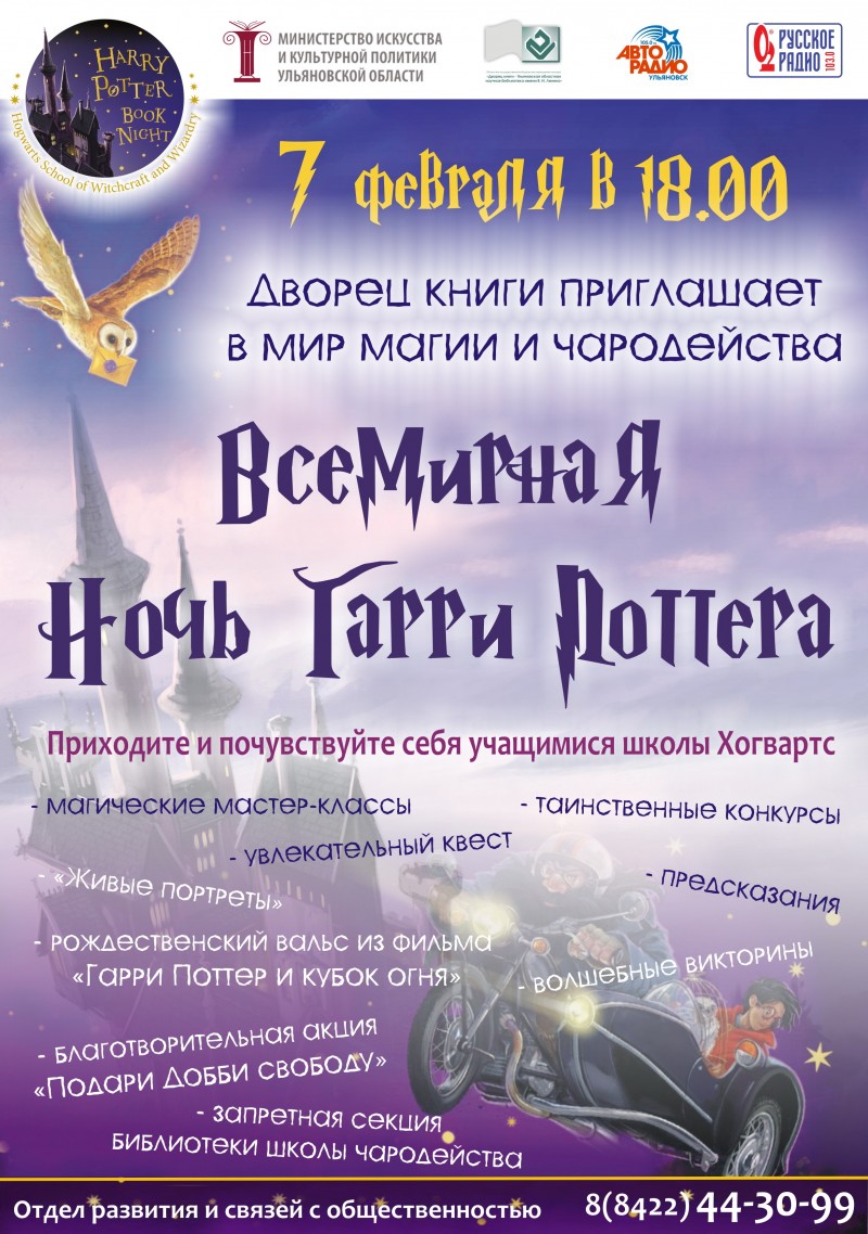 Ульяновск накроет Ночь Гарри Поттера: Дворец книги приглашает в мир магии и чародейства