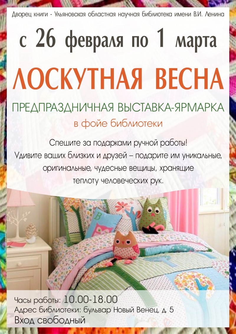 «Лоскутная весна» наступит совсем скоро во Дворце книги