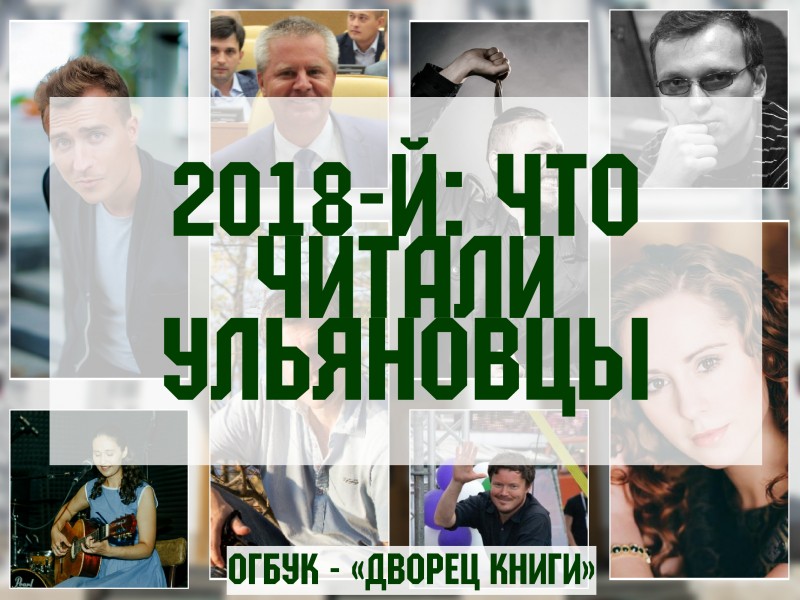 2018-й: что читали ульяновцы