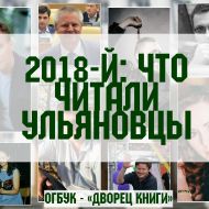 2018-й: что читали ульяновцы