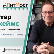 #ЛитМост: создатель «современного Шерлока Холмса» пообщается с читателями библиотек всей России #ЛитМост: создатель «современного Шерлока Холмса» пообщается с читателями библиотек всей России