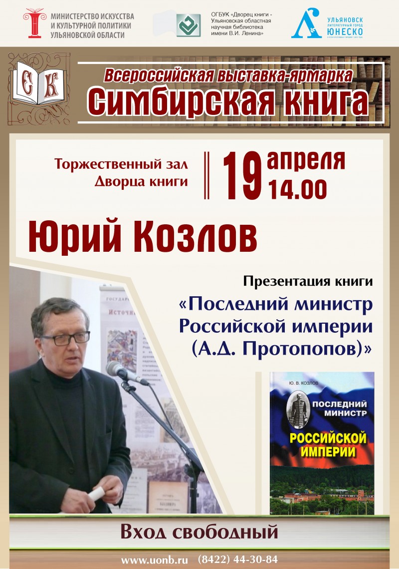 «Симбирская книга-2018»: презентация книги «Последний министр Российской империи»
