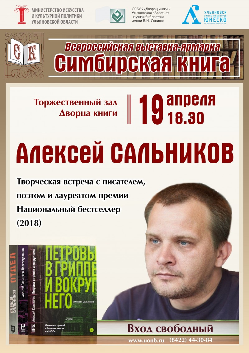 Лауреат премии «Нацбест-2018» Алексей Сальников встретится с ульяновскими читателями в рамках «Симби