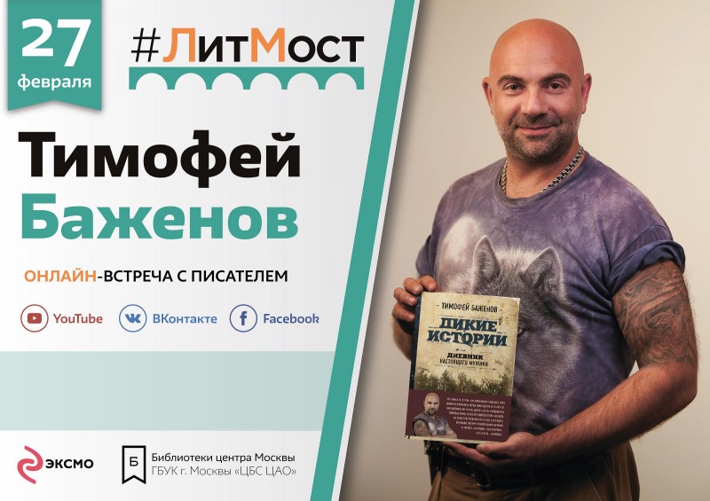 #ЛитМост с Тимофеем Баженовым. Презентация книги «Дикие истории. Дневник настоящего мужика»