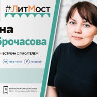 #ЛитМост: встреча с детским писателем и художником Анной Доброчасовой