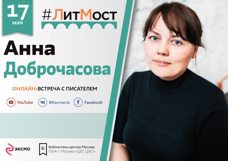 #ЛитМост: встреча с детским писателем и художником Анной Доброчасовой