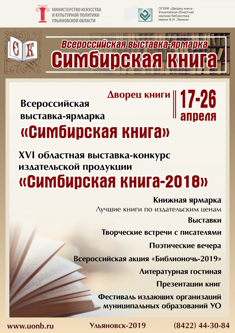 «Симбирская книга-2018»: издания со всей России, новые номинации и встреча с победителем «Нацбеста»