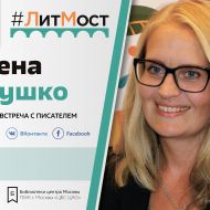 #ЛитМост: 1 марта Елена Янушко расскажет читателям о своей методике развития детей