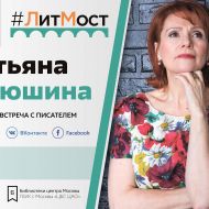 #ЛитМост с Татьяной Алюшиной