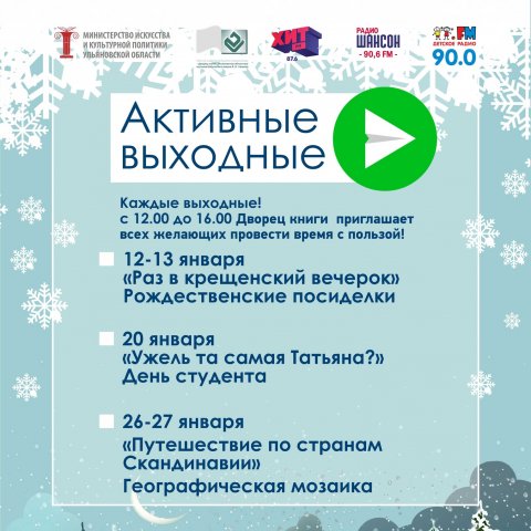 Дворец книги приглашает провести январские выходные активно!