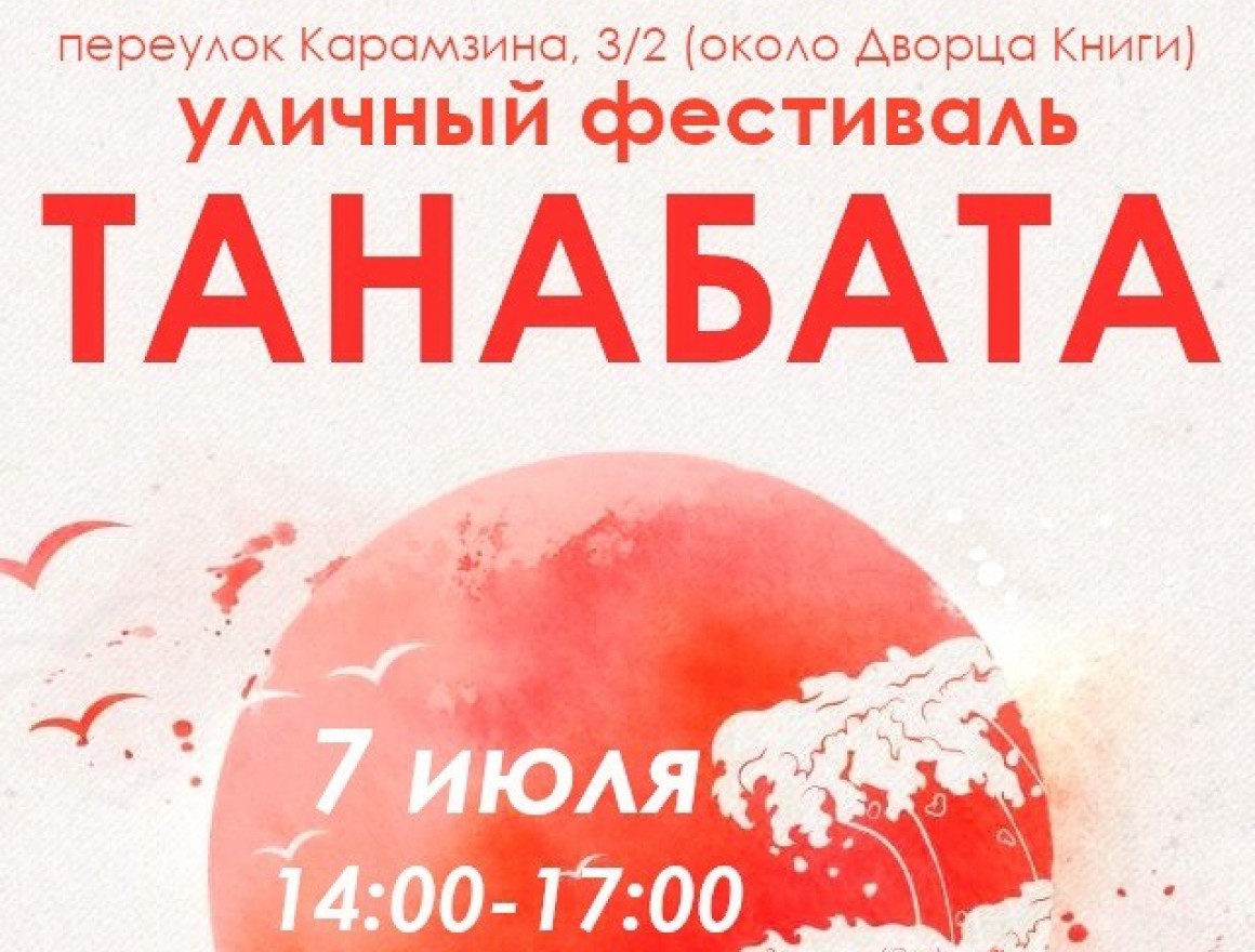 В Ульяновске пройдёт уличный фестиваль «Танабата»