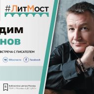 #ЛитМост: один из главных фантастов современной России поговорит с читателями со всей страны