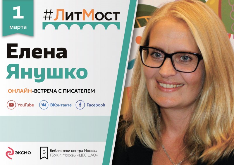 #ЛитМост: 1 марта Елена Янушко расскажет читателям о своей методике развития детей