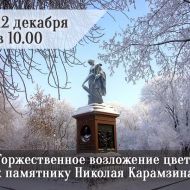 Торжественное возложение цветов к памятнику Николаю Михайловичу Карамзину