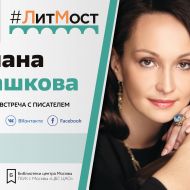 #ЛитМост: Диана Машкова представит роман «Меня зовут Гоша. История сироты»