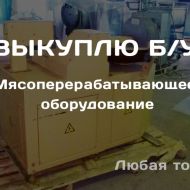 Выкуплю б/у оборудование для мясопереработки 0
