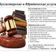 ПРЕДЛАГАЕМ ВАШЕМУ ВНИМАНИЮ БУХГАЛТЕРСКИЕ И ЮРИДИЧЕСКИЕ УСЛУГИ!