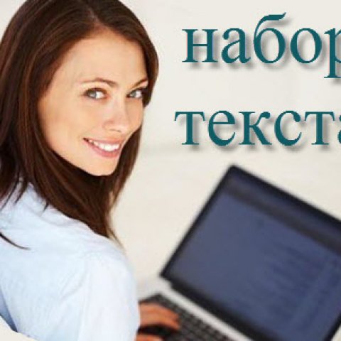 Требуются наборщицы текста Требуются наборщицы текста