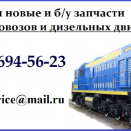 Куплю запасные части к тепловозам и дизелям