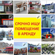 Сниму: торговое помещение в Новом городе